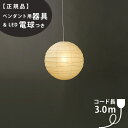 【3年保証】【ペンダント用器具・LED電球付】55D_COD-30IsamuNoguchi(イサムノグチ)「AKARI あかり」ペンダントライト 和紙[天井照明/ペンダントライト/和風照明] 【71313】【75923】