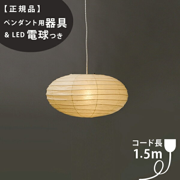 【3年保証】【ペンダント用器具・LED電球付】70EN_COD-15IsamuNoguchi(イサムノグチ)「AKARI あかり」ペンダントライト 和紙[天井照明/ペンダントライト/和風照明] 【71320】【75922】