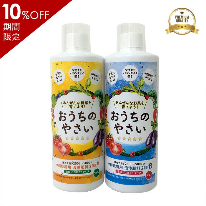 【楽天スーパーセール 10%OFF】【12時迄で即日発送】 水耕栽培 液体肥料 おうちのやさい 2個イチ AB 500mL 二液タイプ 植物 肥料 液肥 家庭菜園 野菜 栽培