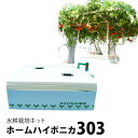 水耕栽培キット 水耕栽培 キット 栽培セット ハイポニカ 303 水耕栽培装置 水耕栽培器 野菜 家庭菜園 自宅 簡単 栽培 液肥 肥料 液体肥料