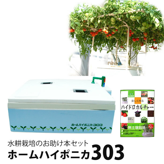 水耕栽培 プチ自給自足セット303 水耕栽培キット ホームハイポニカ303 と お助け本のセット