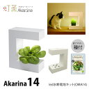 LED 水耕栽培 室内 おしゃれ 家庭菜園 キット 水耕栽培キット アカリーナ Akarina14 OMA14 観葉植物 インテリア 【あす楽】