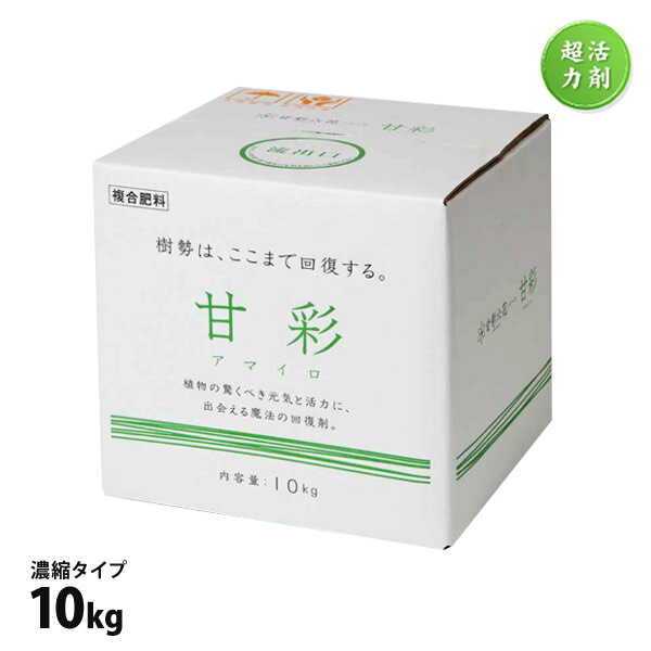 肥料 甘彩 アマイロ 10kg 濃縮タイプ 農業プロ用 大容量 窒素系液体肥料（リン酸含む） 樹勢回復 成長促進 水耕栽培 【あす楽】