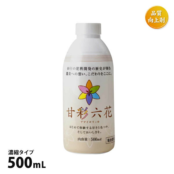 肥料 甘彩六花 アマイロリッカ 500mL 濃縮タイプ 野菜 果物 万能肥料 玉ねぎ トマト いちご 水耕栽培 小規模農園 家庭菜園 【あす楽】