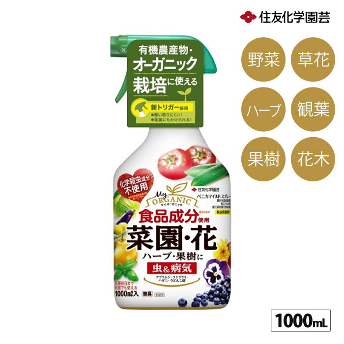 ベニカマイルドスプレー 1000ml 野菜 花用 殺虫殺菌スプレー 【あす楽】