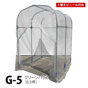 [※替えビニール] グリーンハウス G-5 0.5坪 専用 破れたらお取替えに 外ビニール替え用 【あす楽】