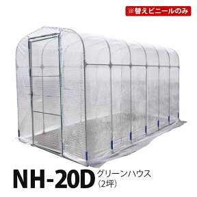 [※替えビニール] グリーンハウス NH-20D 2坪 専用 破れたらお取替えに！外ビニール替え用 【あす楽】【取寄商品】