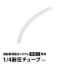 水耕栽培 (無電力) 自動養液給水 システム専用 1/4耐圧チューブ(2m) 養液補給タンクとフロートバルブをつなげる