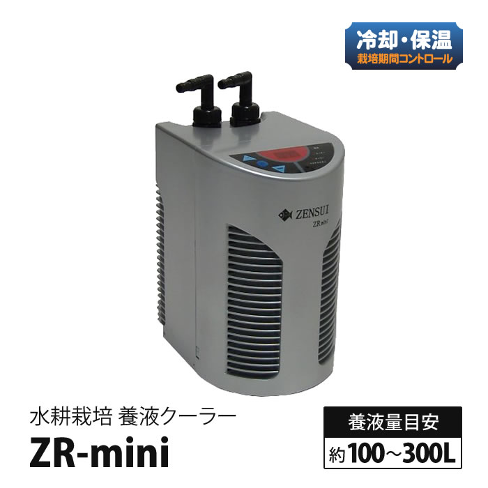 水耕栽培 用 養液クーラー ZR-mini (ヒーター設置可) 養液量目安／100〜300L ■直送■