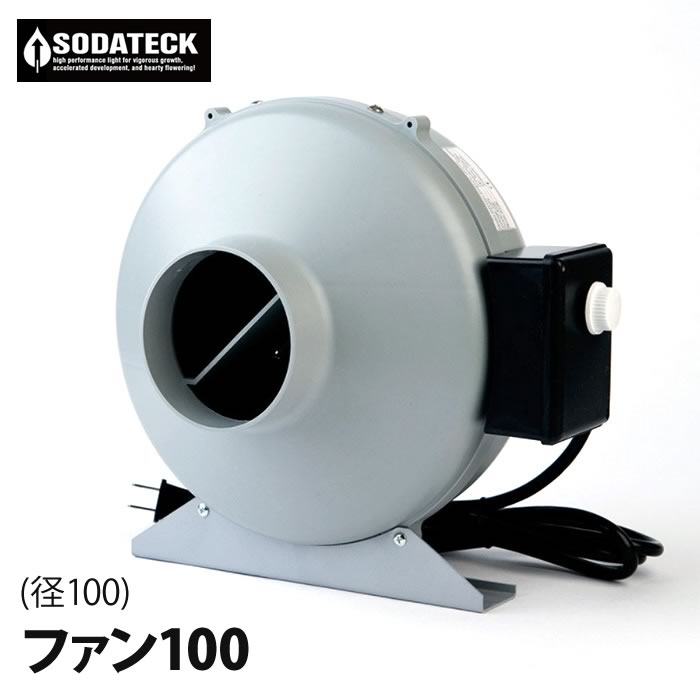 Sodateckオリジナル 新型ソダテック ファン100(径100mm)■直送■