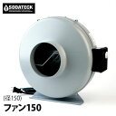 Sodateckオリジナル 新型ソダテック ファン150(径150mm)■直送■