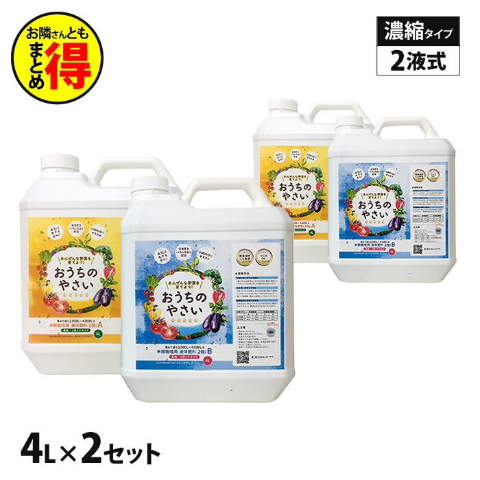 超得 水耕栽培 液体肥料 おうちのやさい 2個イチ AB 4L ×2セット 二液タイプ エコゲリラ液肥 