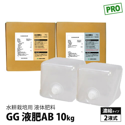 法人様配送 PRO 液体肥料 肥料 水耕栽培 GG液肥AB 二液タイプ 10kg (10L) 2液式 ■直送■ 野菜 農業資材 園芸用品 農業