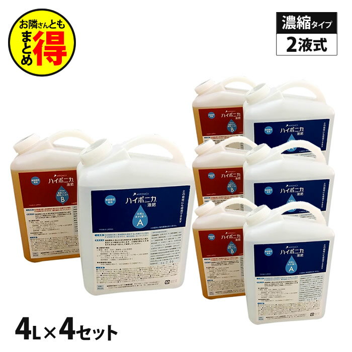 【まとめ割】超得！ ハイポニカ 4L 液肥 (A・B液2本組)×4セット 水耕栽培 ホームハイポニカ 協和 肥料 【あす楽】