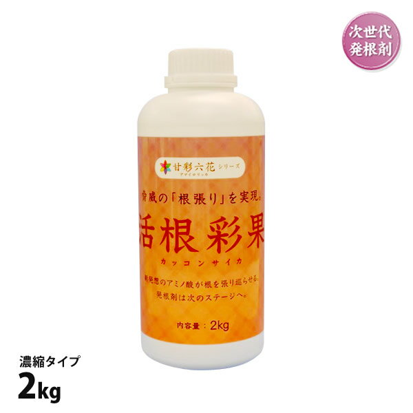 肥料 活根彩果 カッコンサイカ 2kg 濃縮タイプ アミノ酸 根張りを実現 液体肥料 発根剤 芝生 【あす楽】