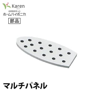 水耕栽培 ホームハイポニカ Karen (カレン) 用 部品 マルチ パネル 