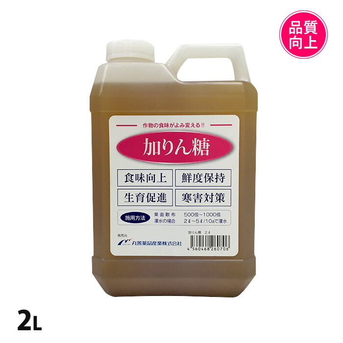 土耕栽培 家庭菜園 野菜 加りん糖 かりんとう 2L 農業 甘く 育つ 【あす楽】【取寄商品】