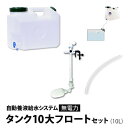 水耕栽培 用 (無電力) 自動養液給水 システム タンク10大フロートセット 水耕栽培 養液足し 水やり もっと楽になる一式セット