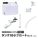 水耕栽培 用 (無電力) 自動養液給水システム タンク10小フロートセット 水耕栽培 養液足し 水やり もっと楽になる一式セット