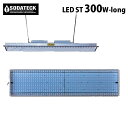 水耕栽培 植物育成灯 ソダテック LED ST 300W-ロング Sodateck ■直送■