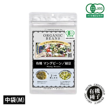 【12時迄で即日発送】 種 有機種子 マングビーン / 緑豆 オーガニック スプラウト 中袋 M(120g)【あす楽】【種のみメール便可】