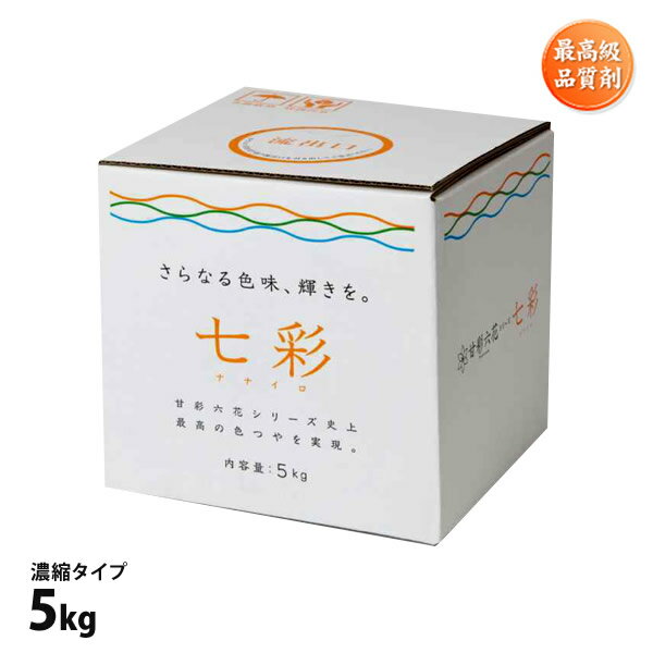 肥料 七彩 ナナイロ 5kg 濃縮タイプ 農業プロ用 大容量 果実・果物を最高級品質に！ 柑橘系みかん類 イチゴ りんご マンゴー メロン 