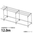 水耕栽培 ベッド 用 架台 12.0m 自作 ■直送■