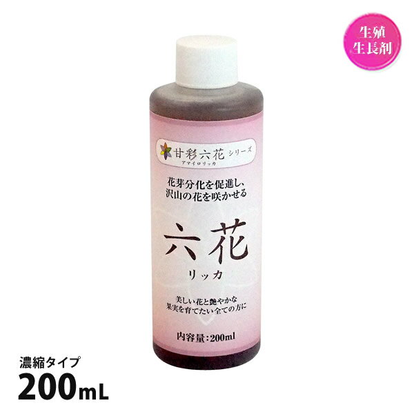 肥料 六花 リッカ 200mL 濃縮タイプ 甘彩六花 が名前変更 糖度 色ツヤ 食味向上 全ての野菜や果物 万能肥料 【あす楽】