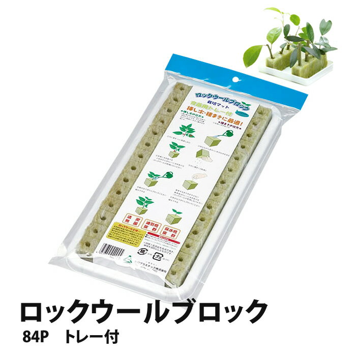 ロックウール ブロック 84P (栽培マット) トレー付 ミネラル豊富 植物用 培地 (20mm角×84個) 簡単 水耕栽培 土栽培 【あす楽】