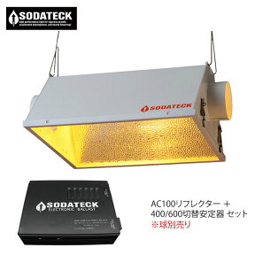 植物育成灯 Sodateck AC リフレクター 400/600 切替え 安定器 システム ソダテック ※球別売り■直送■