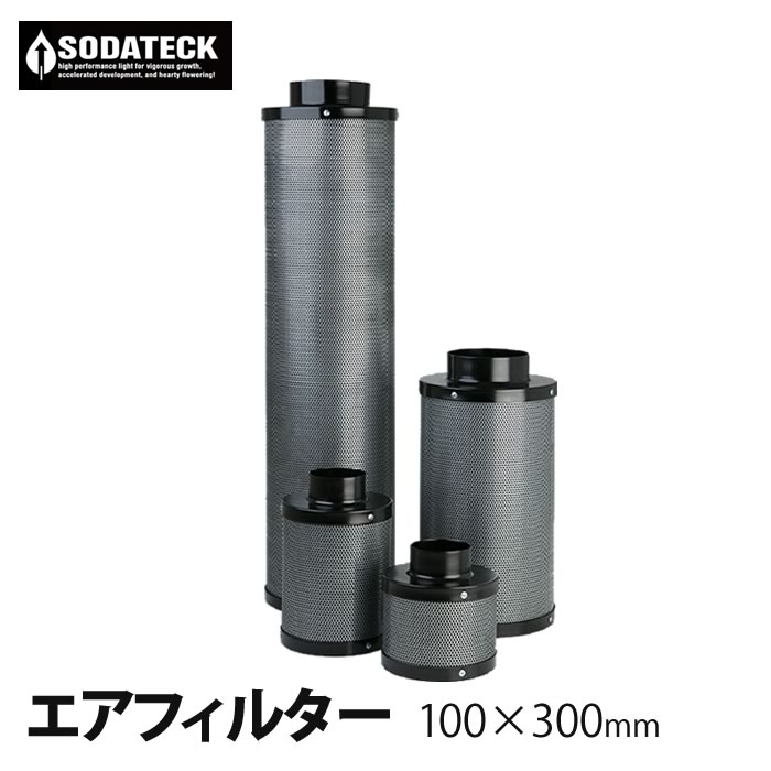 Sodateck オリジナル エアーフィルター(100×300mm)■直送■