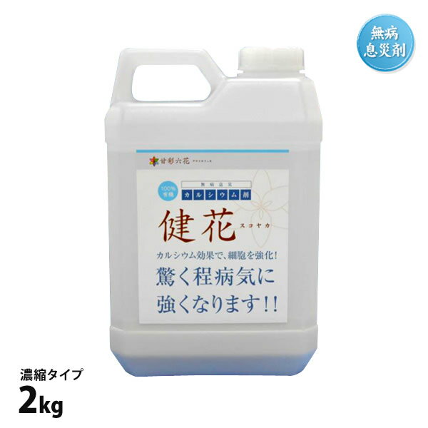 肥料 健花 スコヤカ 2kg 濃縮タイプ カルシウム 収穫量UP 【あす楽】