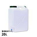 【在庫限りで廃盤】養液補給タンク20 (20L) 水耕栽培 自動給水 約20L 養液タンク 【あす楽】