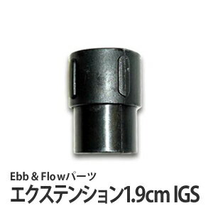 エクステンション IGS 1.9cm (Ebb&Flowパーツ) 複数組み合わせてオーバーフロー管の高さを調整 高さ1.9cm