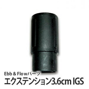 エクステンションIGS 3.6cm (Ebb&Flowパーツ) 複数組み合わせてオーバーフロー管の高さを調整 高さ3.6cm