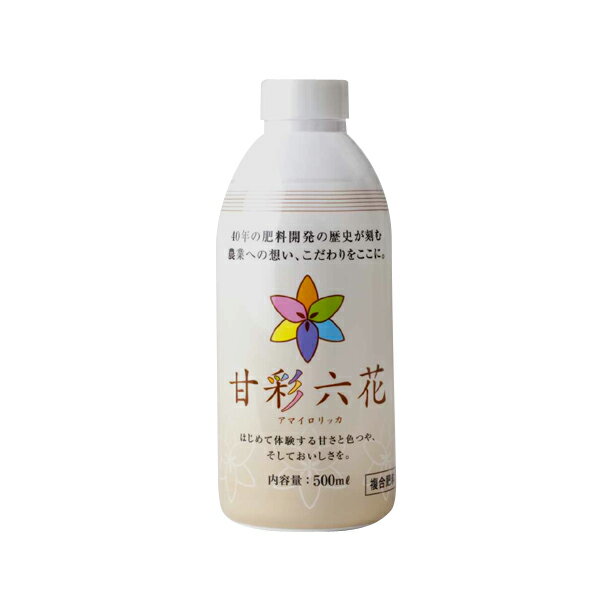 肥料 甘彩六花 アマイロリッカ 500mL 濃縮タイプ 野菜 果物 万能肥料 玉ねぎ トマト いちご 水耕栽培 小規模農園 家庭菜園 【あす楽】