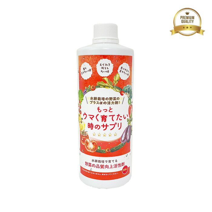 【12時迄で即日発送】 水耕栽培 肥料 活性剤 もっとウマく育てたい時のサプリ うまサプ 500mL おうちの..