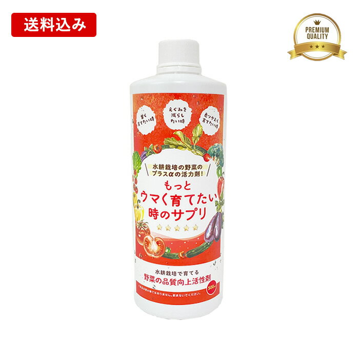 【送料込】水耕栽培 肥料 活性剤 もっとウマく育てたい時のサプリ うまサプ 500mL おうちのやさいシリ..