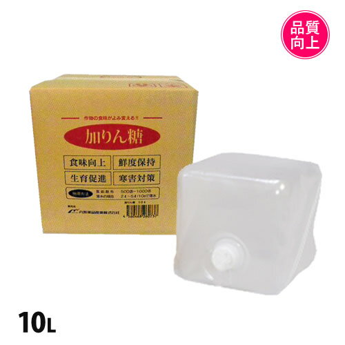 楽天水耕栽培専門店のエコゲリラ土耕栽培 農業用 加りん糖 かりんとう 10L ■直送■