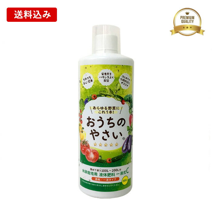 【送料込】水耕栽培 液体肥料 おうちのやさい 一液式 C 500mL 一液タイプ 植物 肥料 液肥  ...