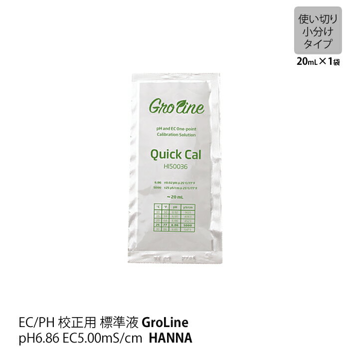 商品説明 頻繁に使わない方には、この1回使い切りタイプ 小袋 小分け タイプ をどうぞ。 農業 水耕栽培 向け HANNA GroLine グロライン シリーズ用 で使用できます。 通常、pHとECの校正はそれぞれ標準液が必要ですが、それを1つの標準液で行えるため手間と時間を節約できます。 1度にpH(6.86pH)とEC(5.00mS/cm)の校正が同時に行える簡易標準液です。 測定精度を高めるために、定期的な校正をおすすめいたします。 商品詳細 品名 【小袋】 pH/EC 簡易標準液 HANNA GroLine 品番 HI50036P-P 容量 20mL (20cc)1袋 &raquo;230mLボトル入はコチラ 内容 pH：pH 6.86、EC：5.00mS/cm 対応機種 ・pH/℃テスター GroLine (HI98118) ・EC/TDS/℃ (HI98318) ・pH/EC/TDS/℃ GroLine (HI98131) ・pH/EC/TDS/℃ GroLine ポータブル GroLine (HI9814D) ・pH/EC/TDS/℃ 壁式 GroLine (HI981420) エコゲリラ店長のひとことメモ HANNA GroLine グロライン シリーズ用 で使える、ECとpHをこの1つで校正できる便利な標準液。 頻繁に使わない方には、この小袋タイプをお勧めいたします。 校正は定期的に行ってくださいね。正しく行われていないと正確な数値を得られません。1回使い切りタイプで便利 pH/EC 簡易標準液 20mL 1袋 GroLine用 HANNA pH：pH 6.86、EC：5.00mS/cm