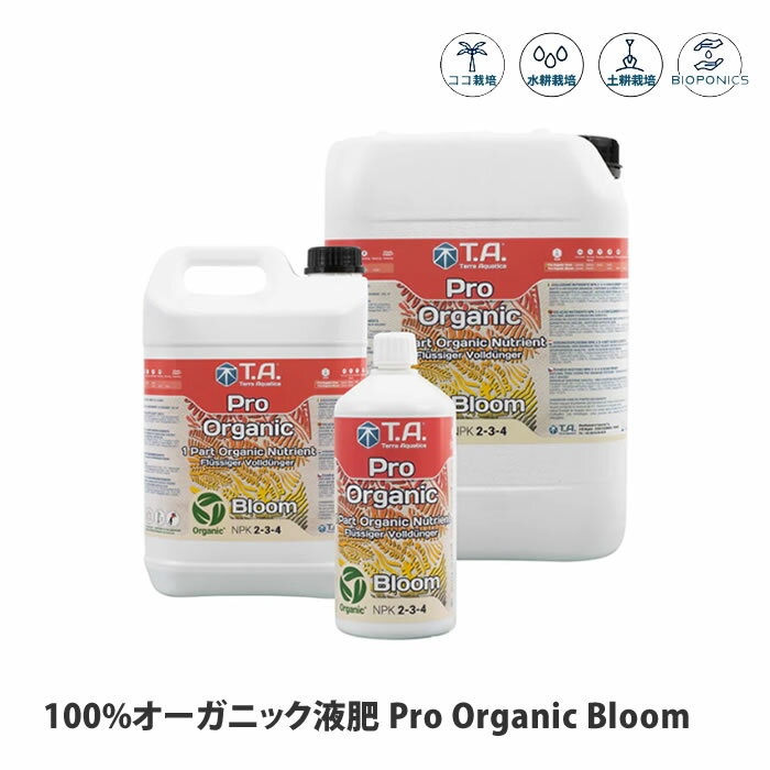 テラアクアティカ 100%オーガニック液肥 ProOrganicBloom プロオーガニックブルーム