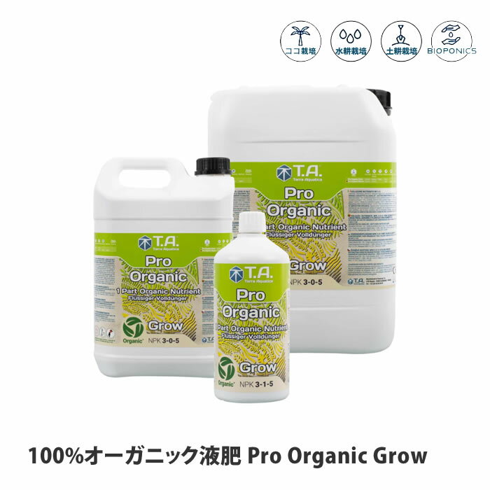 テラアクアティカ 100%オーガニック液肥 ProOrganicGrow プロオーガニックグロー