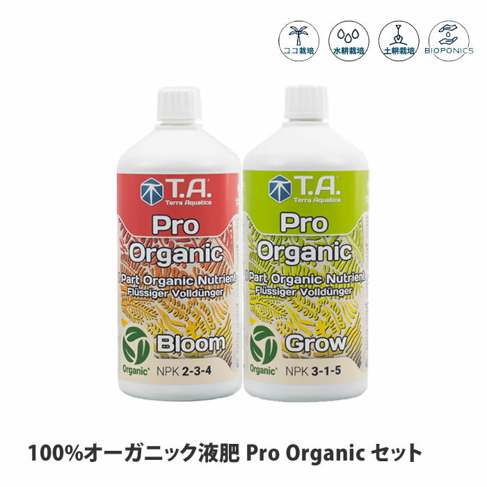 テラアクアティカ 100%オーガニック液肥 ProOrganic プロオーガニック セット