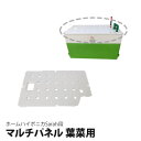 水耕栽培 葉菜用 マルチパネル 単品 ホームハイポニカSarah+ サラプラス用