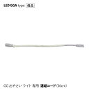 【旧型】連結ケーブル 野菜栽培用 LED GG おやさい ライト GGA 専用 ■直送■