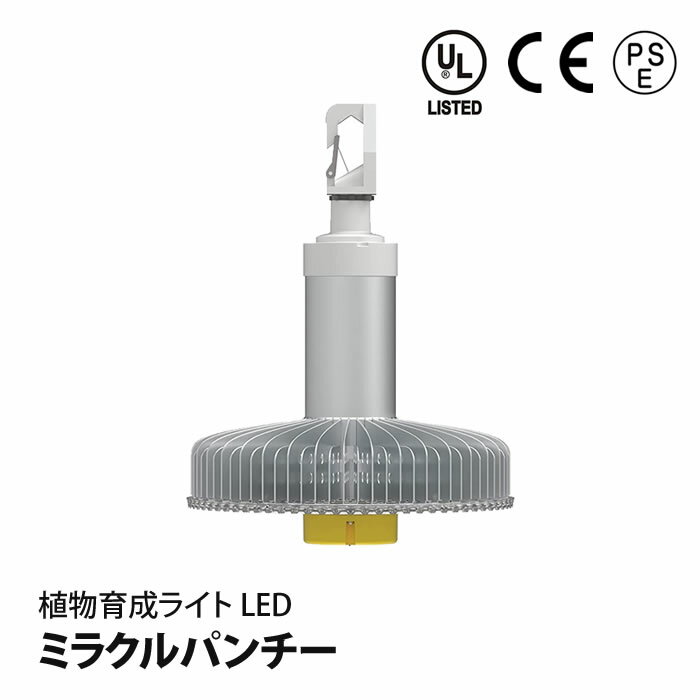 楽天水耕栽培専門店のエコゲリラ植物育成ライト LED ミラクルパンチー ■直送■