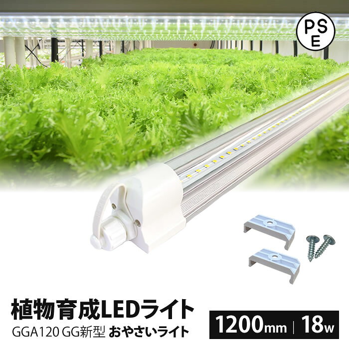 植物育成ライト led 水耕栽培 ledライト GG新型おやさいライト 日本製 1200mm GGA120 LED 植物育成LED 観葉植物 多肉植物 育成 育苗 室内栽培ライト 水耕栽培ランプ 水耕栽培ライト 日照不足解消 家庭菜園 園芸用品