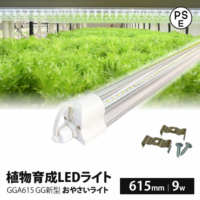 植物育成ライト led 水耕栽培 ledライト GG新型おやさいライト 日本製 615mm GGA615 直送