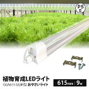 植物育成ライト led 水耕栽培 ledライト GG新型おやさいライト 日本製 615mm GGA615 L